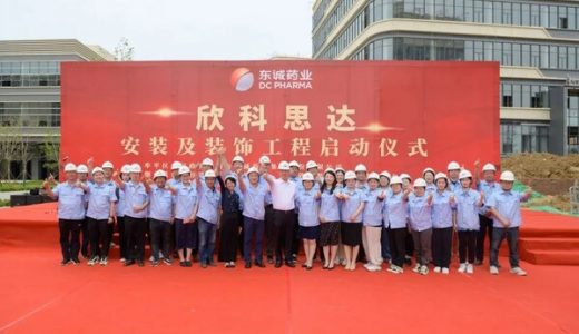 欣科思达启动安装及装饰工程，放射性药品配套药盒业务加速发展
