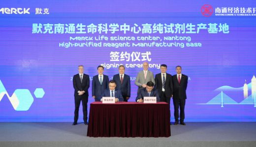 德国默克投资7千万欧元扩建南通生命科学中心，提升高纯度试剂产能