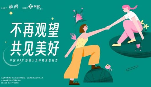 调查揭示：人们对HPV与宫颈癌存在认知误区，科普助力行动落地