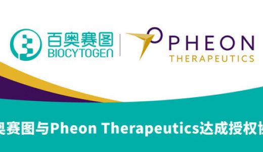 百奥赛图与Pheon Therapeutics达成抗体授权协议，共同开发下一代ADC药物