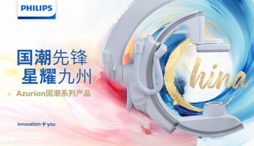 飞利浦推动中国介入手术领域的发展，发布新一代Azurion国潮系列血管造影系统