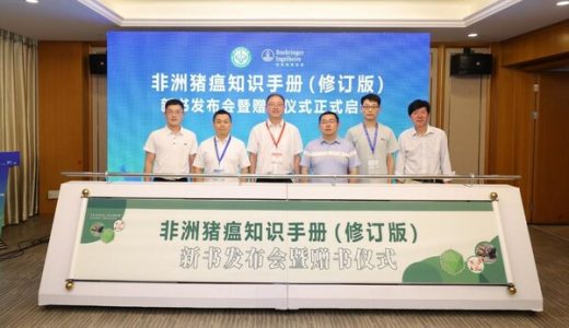由勃林格殷格翰和动保兽医专家共同编撰的《非洲猪瘟知识手册》(修订版)出版发行