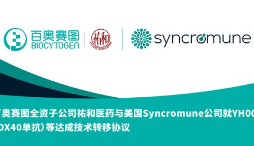 祐和医药与美国生物制药公司Syncromune签订技术转移协议