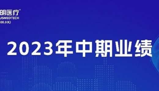 2023年上半年，启明医疗实现销售收入2.56亿元人民币，同比增长21.74%