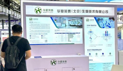 华夏英泰在服贸会展示在研新一代细胞治疗产品