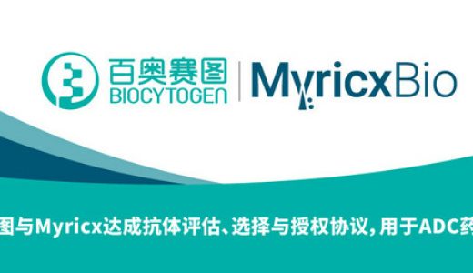 百奥赛图与Myricx Bio达成合作，共同研发基于NMT抑制剂的ADC药物