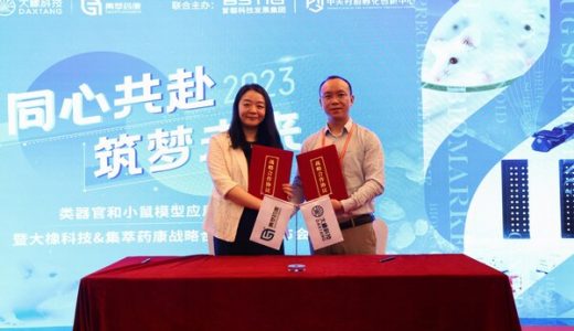 大橡科技与集萃药康签署战略合作，推动小鼠模型与类器官技术融合