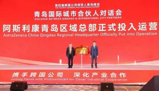 阿斯利康青岛区域总部正式投入运营；安进以278亿美元完成收购Horizon；三生国健前总经理肖卫红出任海正药业总裁 | 日报