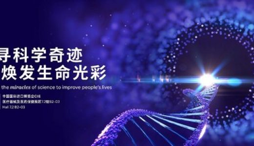 赛诺菲将携“奇迹实验室”展台亮相第六届进博会