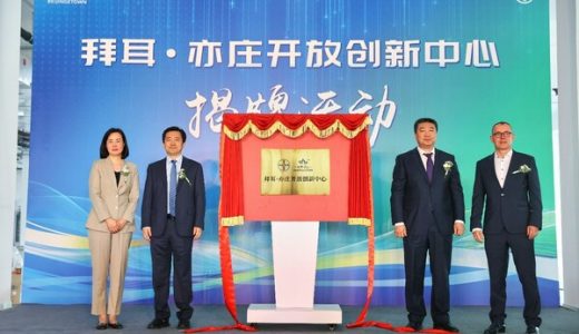 拜耳·亦庄开放创新中心启动，标志着拜耳在京业务战略布局迈上新台阶