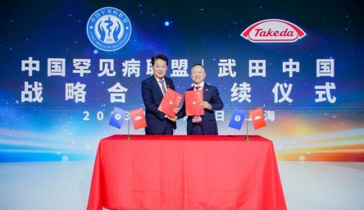 武田与中国罕见病联盟签署战略合作伙伴意向书