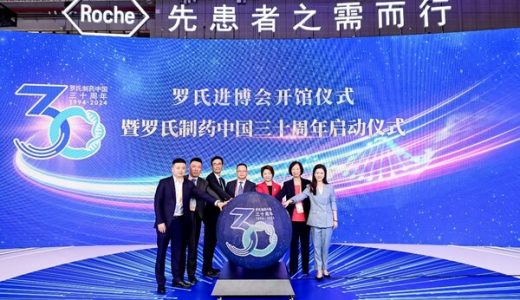 罗氏制药携近30款全产品矩阵亮相第六届进博会