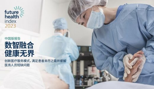 飞利浦发布2023年未来健康指数报告，揭示医疗行业数字化趋势