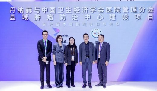 丹纳赫与中国卫生经济学会医院管理分会携手，助力县域肿瘤防治中心建设