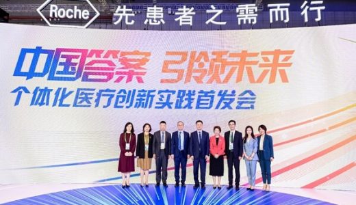 罗氏打造个体化医疗样板，推动全球创新发展