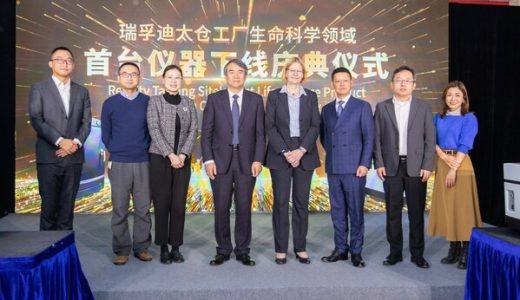 瑞孚迪太仓工厂下线首批本土化生命科学仪器产品，助力全球市场