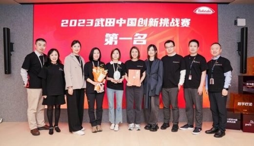武田中国举办创新挑战赛，招募数字医疗创新方案