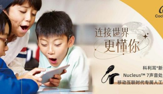 科利耳推出Nucleus 7声音处理器：智能手机控制，提供清晰声音