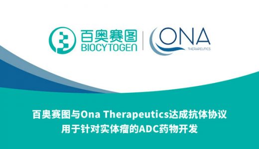 百奥赛图授权西班牙Ona进行抗体评估，加速癌症疗法开发