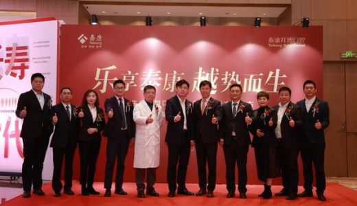 绍兴首家泰康拜博口腔暨大健康超体中心开业