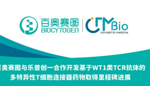 百奥赛图与乐普创一合作开发三特异性T细胞连接器取得重大进展