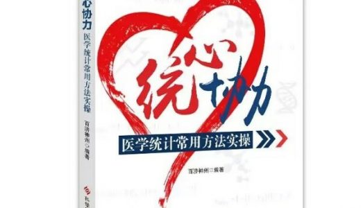 百济神州推出临床科研统计应用工具书《统心协力》