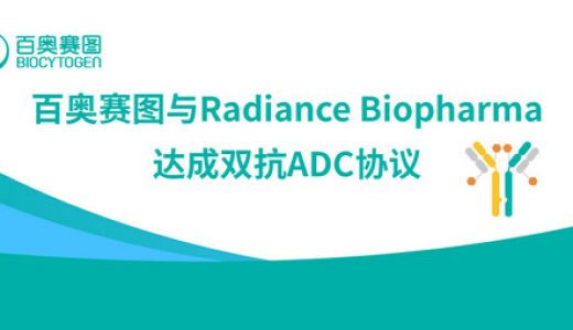 百奥赛图与Radiance达成独家合作，共同开发新一代抗体偶联药物