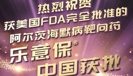 阿尔茨海默病治疗药物乐意保正式获批进入中国