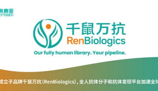 百奥赛图成立子品牌，专注全人抗体分子和抗体发现平台