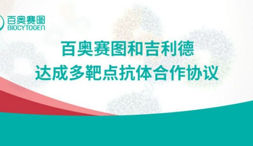 百奥赛图与吉利德科学达成抗体评估合作协议，共拓药物市场新领域