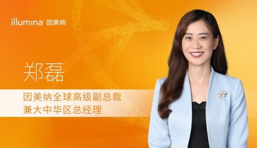 因美纳：任命郑磊为全球高级副总裁兼大中华区总经理