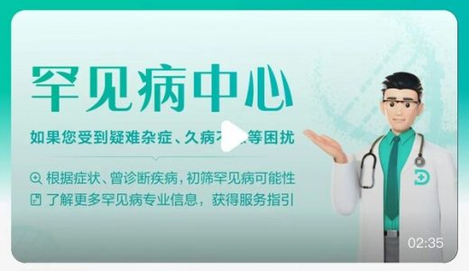 百度健康联合中国罕见病联盟升级”罕见病中心” 助力提升诊断率