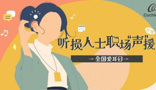科利耳倡议：为听损人士打造平等职场环境