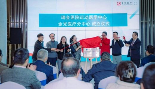 瑞金医院运动医学中心金光医疗分中心揭牌，开启体医融合新篇章