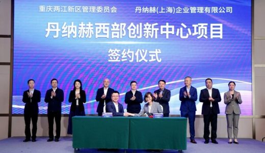 丹纳赫在重庆建设西部创新中心，助力成渝地区医药科研创新