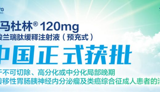 益普生宣布索马杜林注射液正式进入中国市场