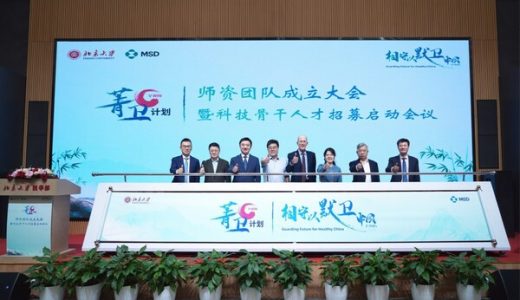 “菁卫计划”启动：北大默沙东联手培养公共卫生新锐力量