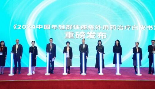《2024中国年轻群体痤疮外用药治疗白皮书》发布