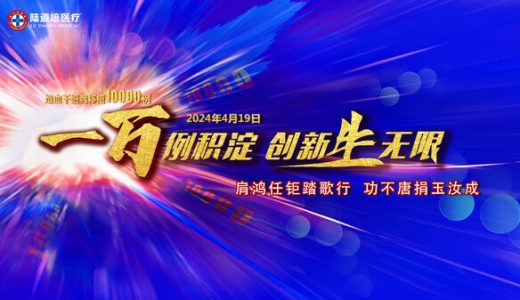 陆道培医疗集团达成重大里程碑：12年内完成一万例造血干细胞移植