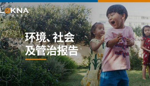 来凯医药强调ESG承诺，推进全球健康事业