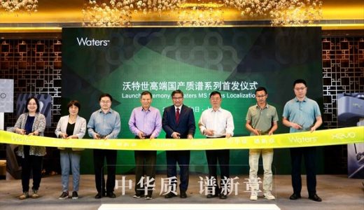 沃特世强化本土化战略，多款国产色谱质谱产品上市助推行业发展