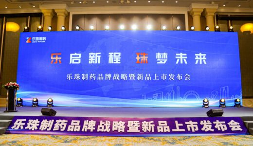 乐珠制药品牌战略升级并发布眼科药品