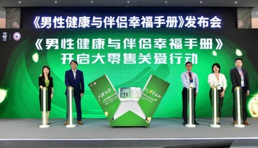 《男性健康与伴侣幸福手册》发布，强调伴侣在性健康管理中的关键作用”