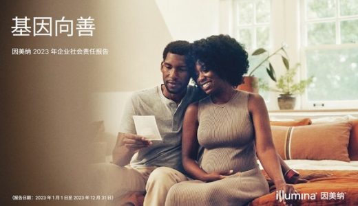 从环保到教育，探索因美纳2023年企业社会责任报告的四大亮点