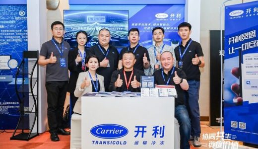 开利运输冷冻分享前沿策略并签署互信互认倡议书