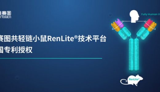 百奥赛图RenLite技术获美国专利认证，推动双抗药物研制进程