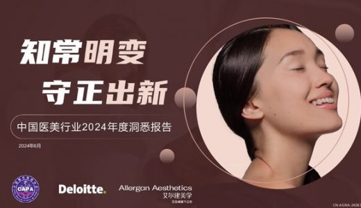 聚焦高端市场，2024年中国医美行业发展趋势全解析