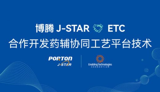 博腾J-STAR与ETC启动两年药辅协同工艺技术合作项目