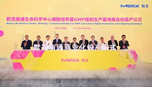 德国默克扩大在华业务，南通生命科学中心细胞培养基产线实现商业化生产