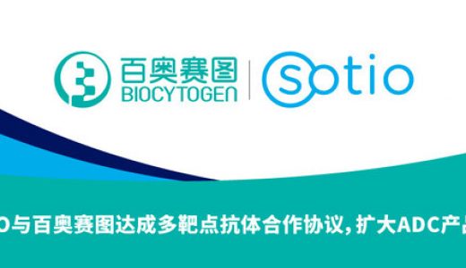 SOTIO与百奥赛图达成合作，共同推进全人源双特异性抗体ADC研发